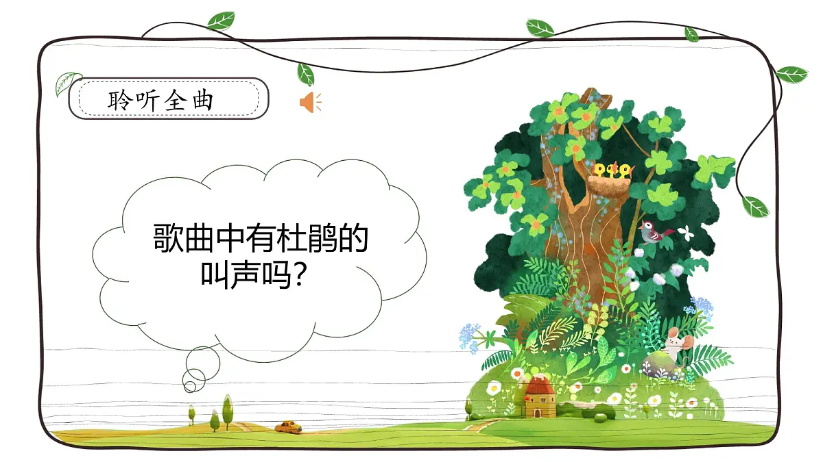 人音版一年级上册音乐第六单元《杜鹃圆舞曲》课件（含音视频）第7页