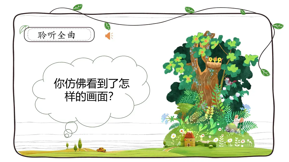 人音版一年级上册音乐第六单元《杜鹃圆舞曲》课件（含音视频）第8页