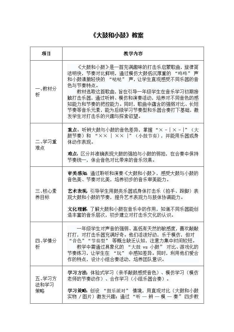 人音版一年级上册音乐第六单元《大鼓和小鼓》教案第1页