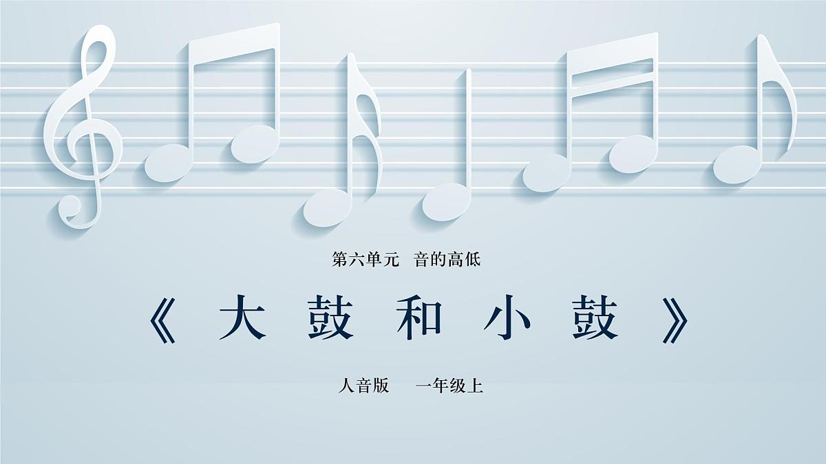 人音版一年级上册音乐第六单元《大鼓和小鼓》课件（含音视频）第1页