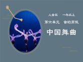 人音版（2024）一年级上册音乐第六单元《中国舞曲》课件+教案+素材