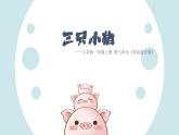 人音版（2024）一年级上册音乐第七单元《三只小猪》课件+教案+素材