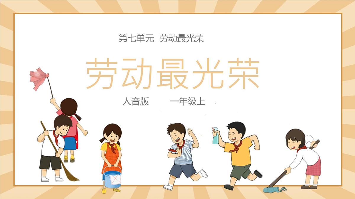 人音版一年级上册音乐第七单元《劳动最光荣》课件（含音视频）第1页