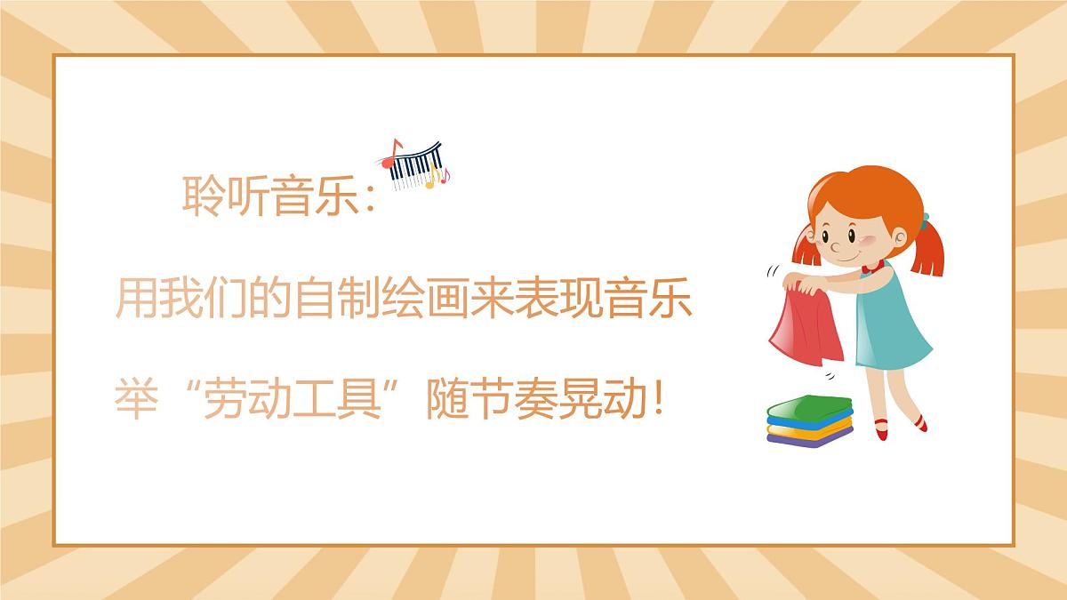 人音版一年级上册音乐第七单元《劳动最光荣》课件（含音视频）第7页