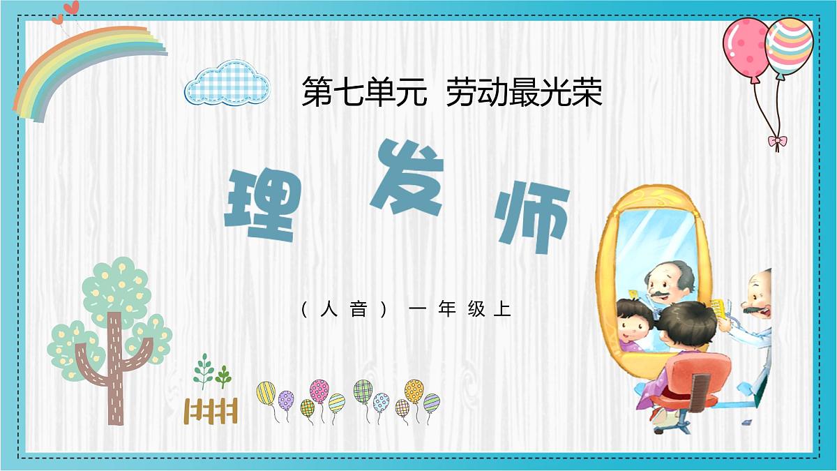 人音版一年级上册音乐第七单元《理发师》课件（含音视频）第1页