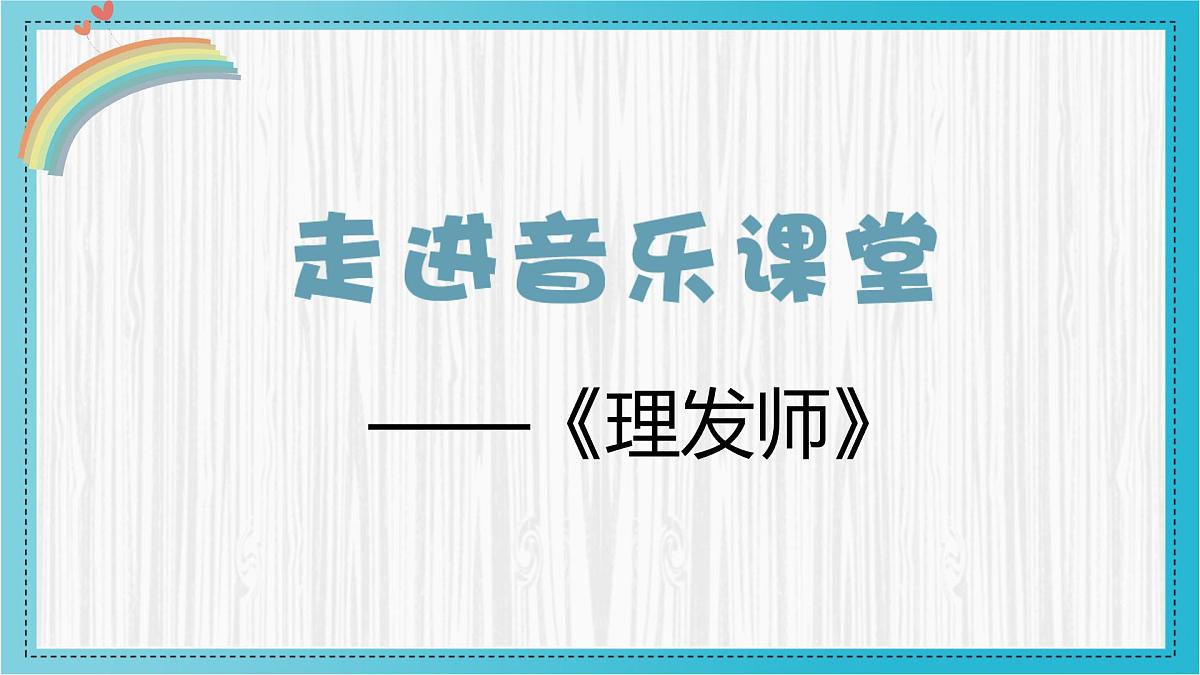 人音版一年级上册音乐第七单元《理发师》课件（含音视频）第5页