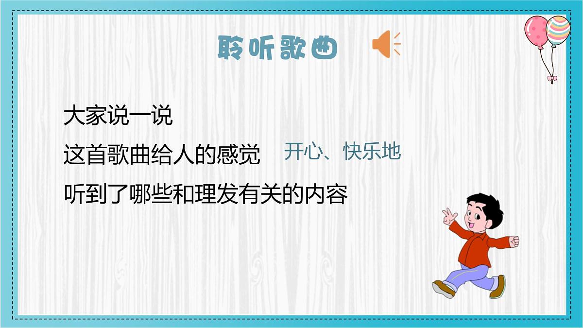 人音版一年级上册音乐第七单元《理发师》课件（含音视频）第6页