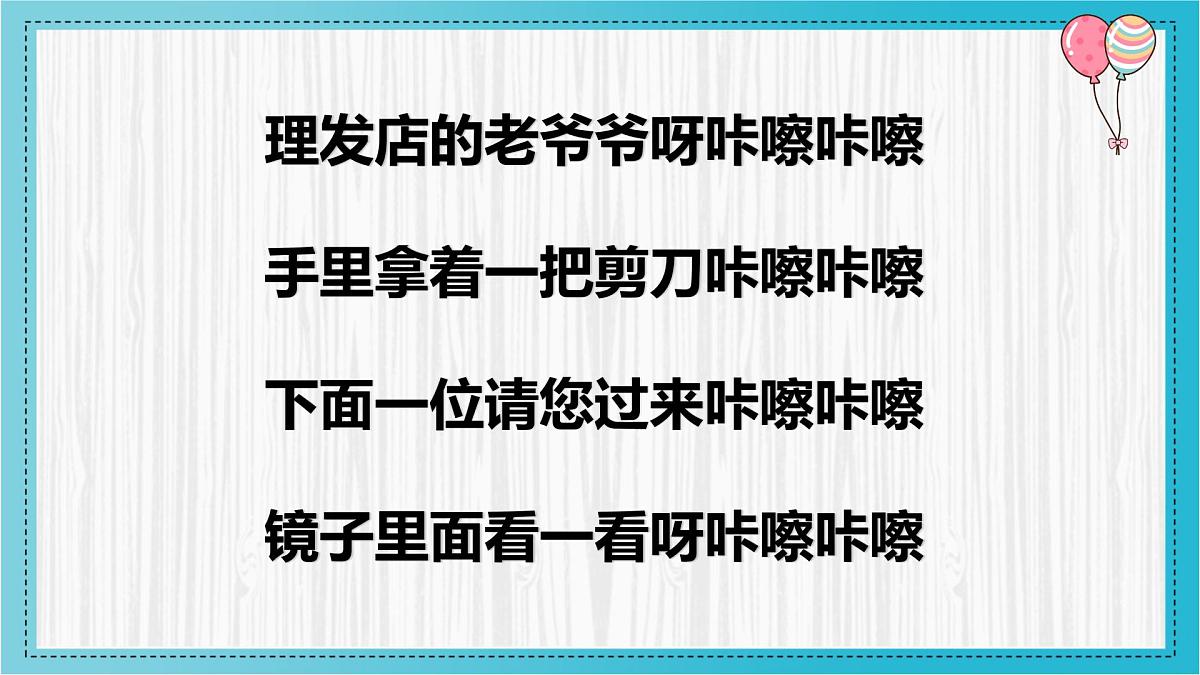 人音版一年级上册音乐第七单元《理发师》课件（含音视频）第8页