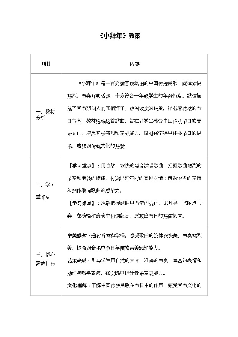 人音版一年级上册音乐第八单元《小拜年》教案第1页