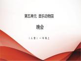 人音版（2024）一年级上册音乐第八单元《晚会》课件+教案+素材