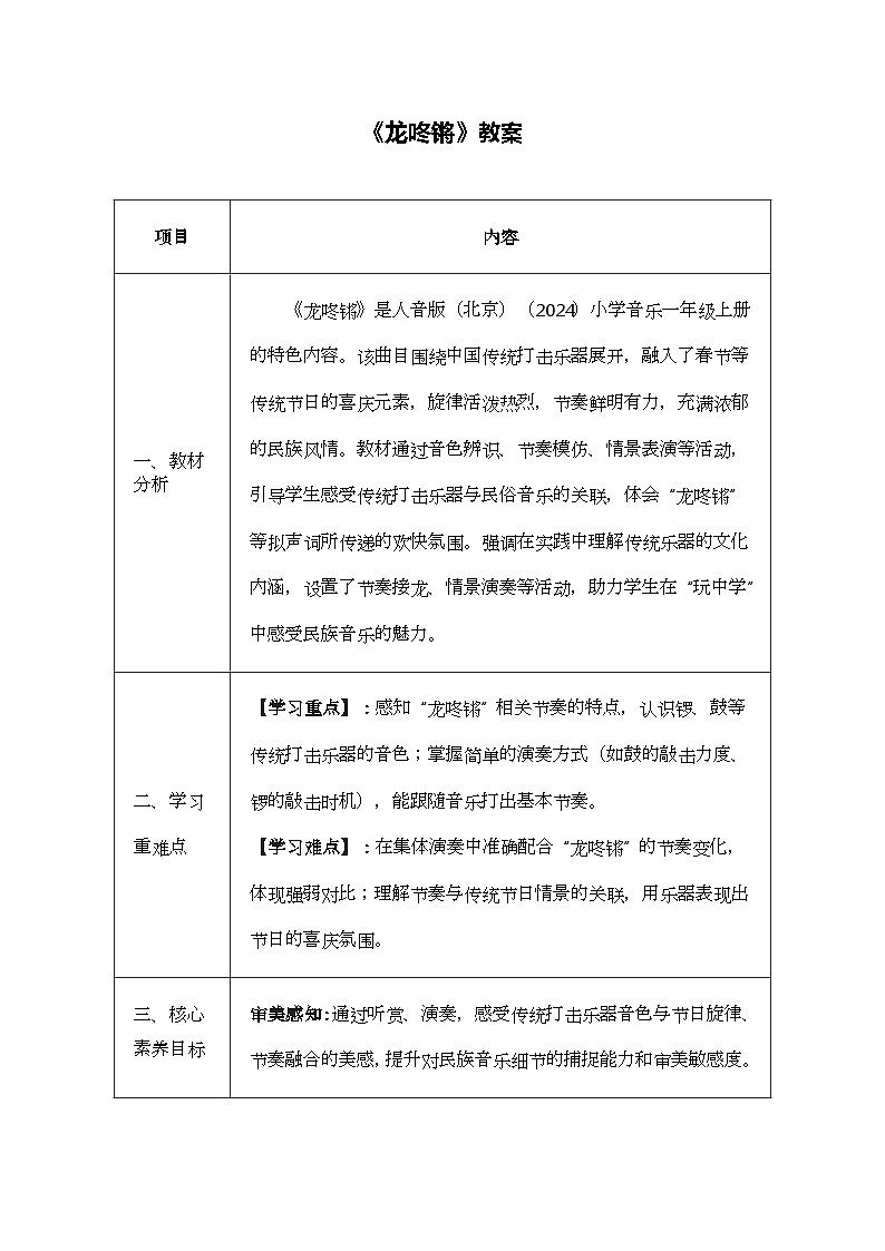 人音版一年级上册音乐第八单元《龙咚锵》教案第1页