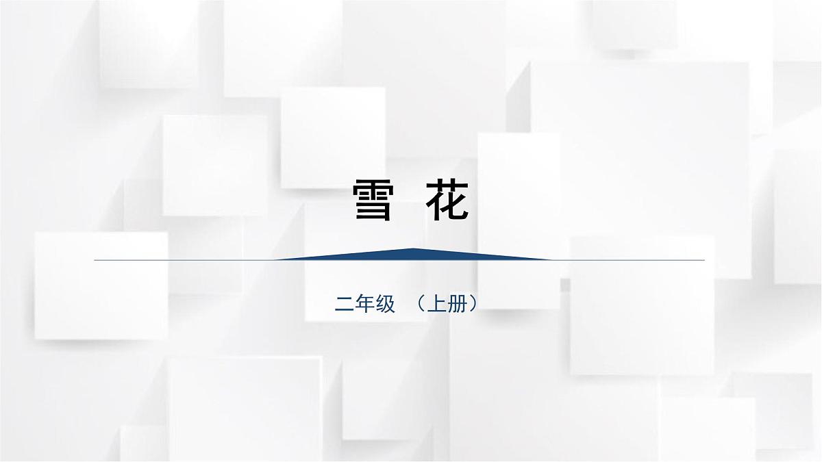 人教版二年级音乐上册 《雪花》（课件）第1页
