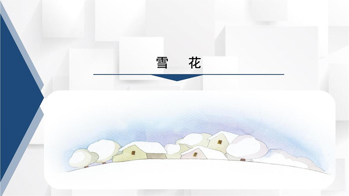 人教版二年级音乐上册 《雪花》（课件）第5页