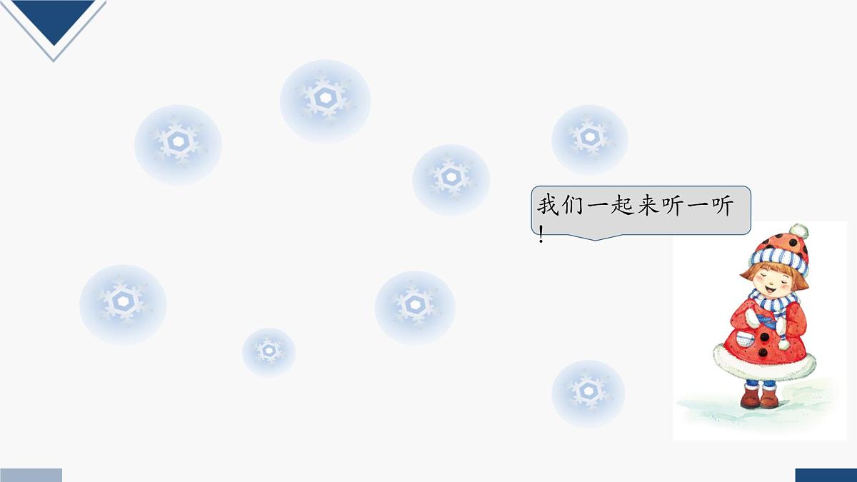 人教版二年级音乐上册 《雪花》（课件）第7页