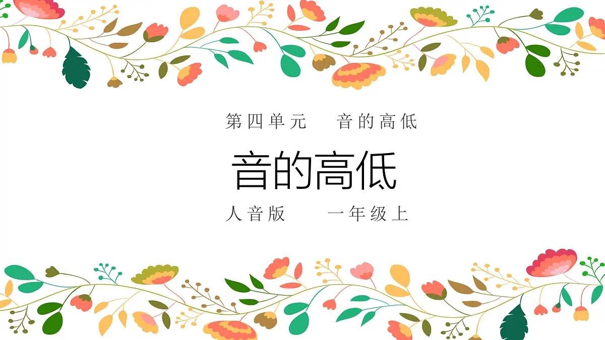 人音版一年级上册音乐第六单元《音的高低》课件（含音视频）第1页