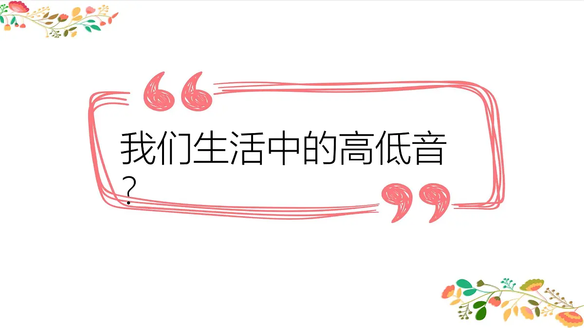 人音版一年级上册音乐第六单元《音的高低》课件（含音视频）第4页