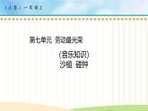 人音版（2024）一年级上册音乐第七单元《沙槌 碰钟》课件+教案+素材