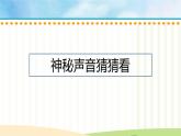 人音版（2024）一年级上册音乐第七单元《沙槌 碰钟》课件+教案+素材