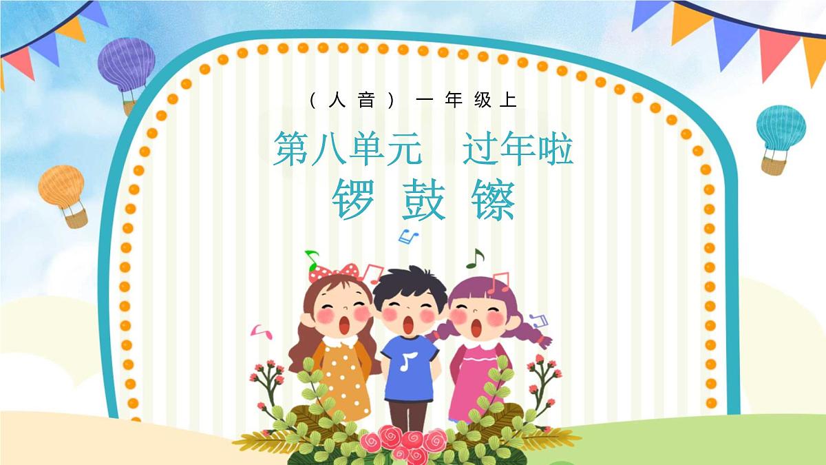 人音版一年级上册音乐第八单元《锣 鼓 镲》课件（含音视频）第1页