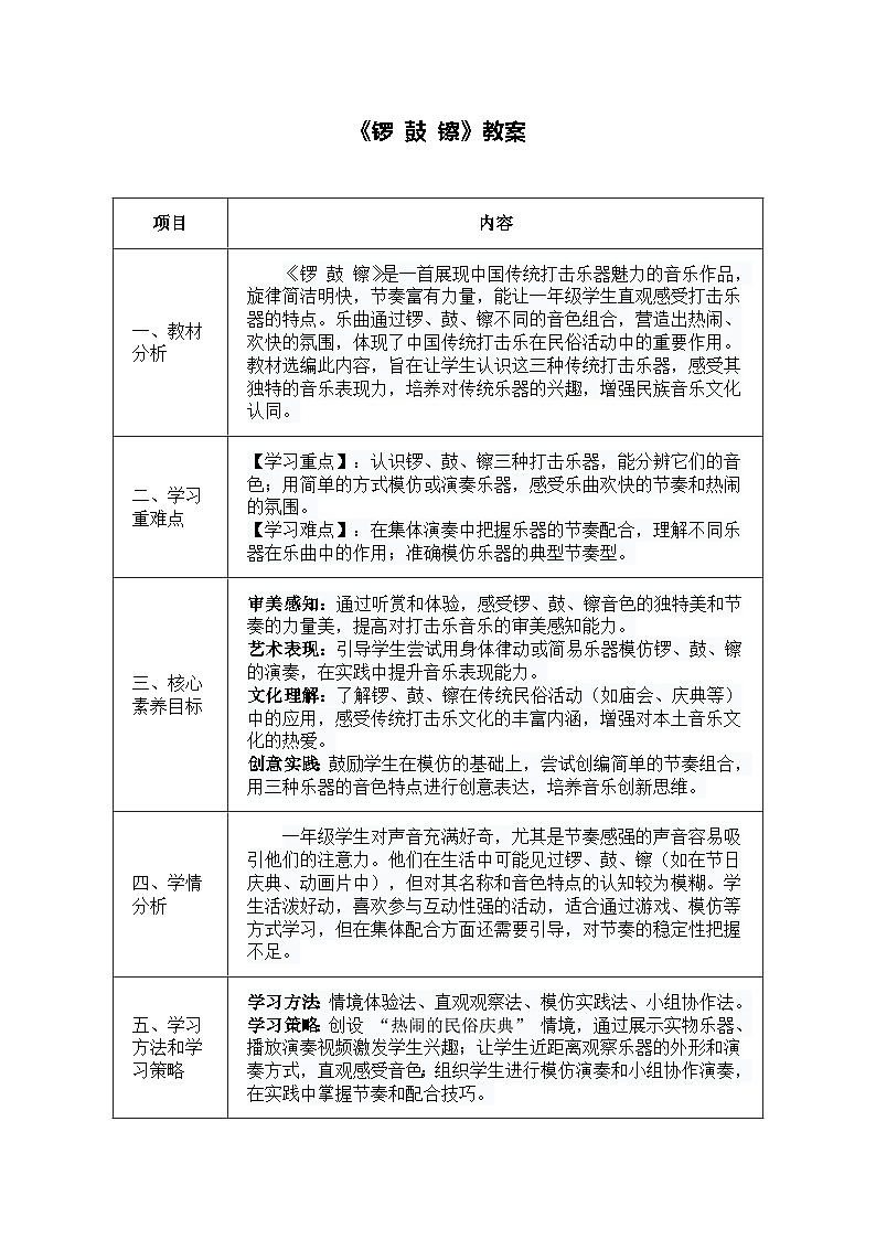 人音版一年级上册音乐第八单元《锣 鼓 镲》教案第1页