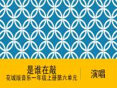 花城版音樂(lè)1上第6單元《是誰(shuí)在敲》課件