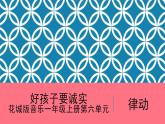 花城版音樂1上第6單元《好孩子要誠實》課件