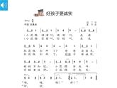 花城版音樂1上第6單元《好孩子要誠實》課件