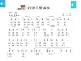 花城版音樂1上第6單元《好孩子要誠實》課件