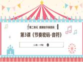 人教版（2024）小学音乐一上 第二单元《节奏密码-音符》教学课件