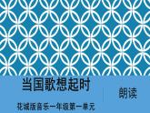 花城版音樂1上第1單元《當國歌想起時》課件