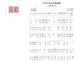 花城版音樂1上第1單元《當國歌想起時》課件
