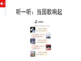 花城版音樂1上第1單元《當國歌想起時》課件