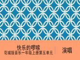 花城版音樂1上第5單元《快樂的啰嗦》課件