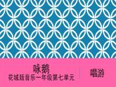 花城版音樂1上第7單元《詠鵝》課件