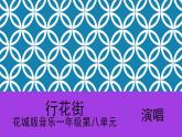 花城版音樂(lè)1上第8單元《行花街》課件