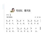花城版音樂1上第5單元《布谷叫，春天到》教案課件PPT