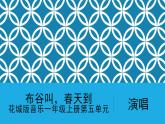 花城版音樂1上第5單元《布谷叫，春天到》教案課件PPT