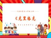人教版小学音乐二年级上册第一单元《龙里格龙》教案+课件+素材