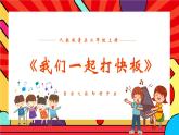 人教版小学音乐二年级上册第二单元《我们一起打快板》教案+课件+素材