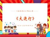 人教版小学音乐二年级上册第二单元《大逛灯》教案+课件+素材