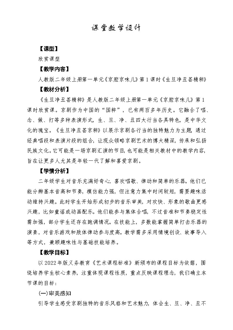 【新教材】人教版音乐二年级上册-《生旦净丑荟精粹》-课堂教学设计第1页