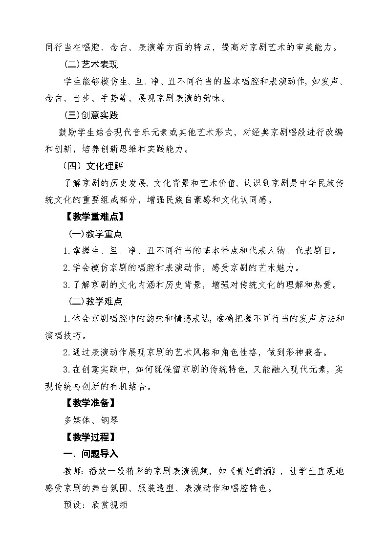 【新教材】人教版音乐二年级上册-《生旦净丑荟精粹》-课堂教学设计第2页