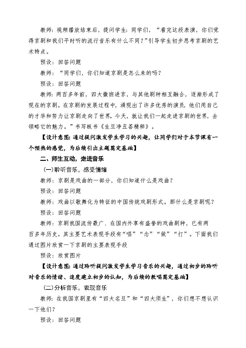 【新教材】人教版音乐二年级上册-《生旦净丑荟精粹》-课堂教学设计第3页