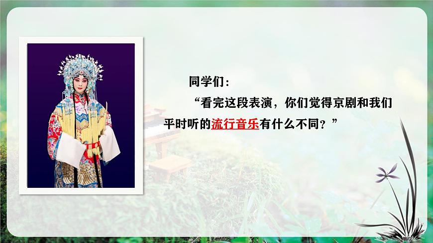 【新教材】人教版音乐二年级上册-《生旦净丑荟精粹》课件第5页