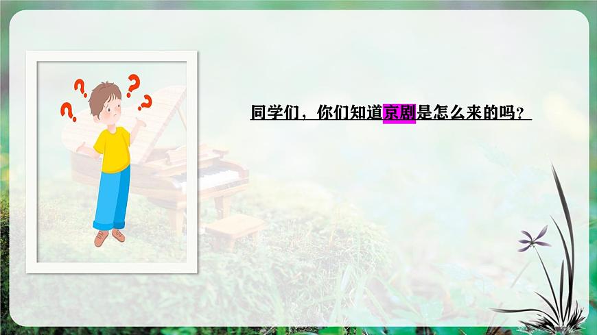 【新教材】人教版音乐二年级上册-《生旦净丑荟精粹》课件第6页