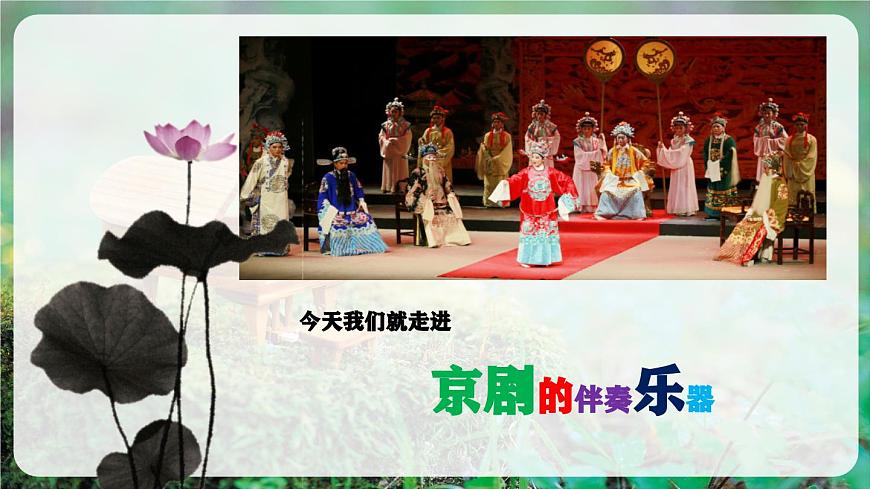 【新教材】人教版音乐二年级上册-《京剧的伴奏乐器》课件第6页