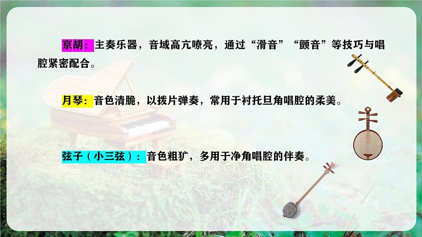 【新教材】人教版音乐二年级上册-《京剧的伴奏乐器》课件第8页