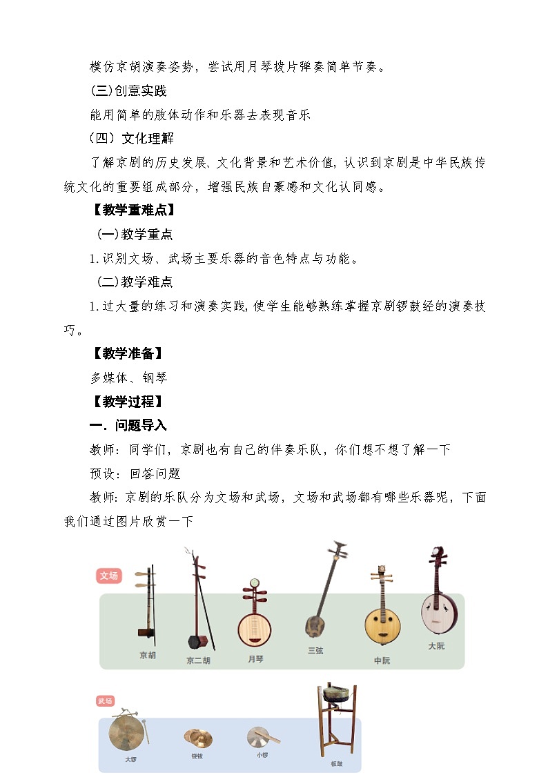 【新教材】人教版音乐二年级上册-《京剧的伴奏乐器》-课堂教学设计第2页