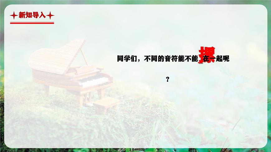 【新教材】人教版音乐三年级上册-《乐音叠罗汉+和弦翻跟头》-课件第4页