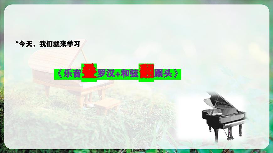 【新教材】人教版音乐三年级上册-《乐音叠罗汉+和弦翻跟头》-课件第6页